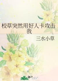 校草突然用好人卡攻击我笔趣阁