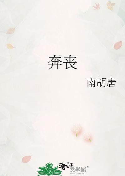 奔丧的人可以去别人家吗