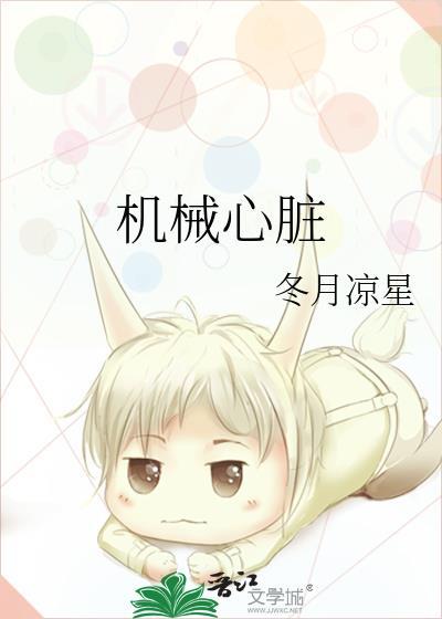 机械心脏能活多久