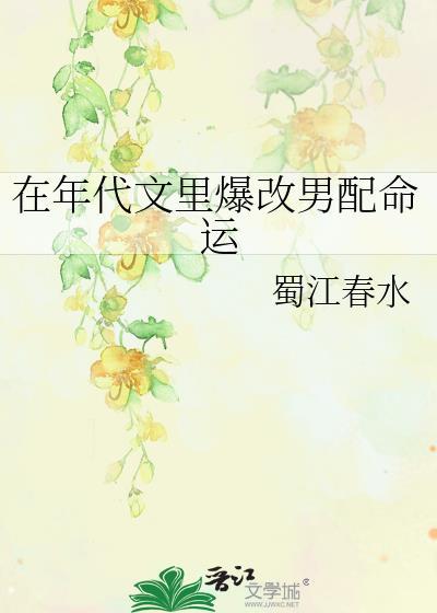 年代文里爆改男配命运txt