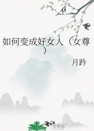 怎么变成好女孩