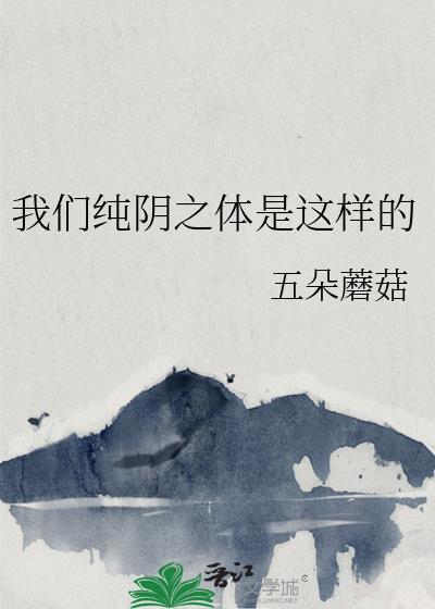 我们纯阴之体是这样的笔趣阁