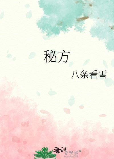 秘方八条看雪免费阅读全文