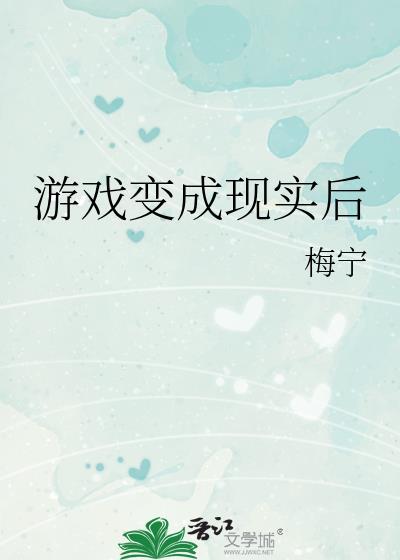 游戏变成现实世界的