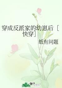 穿成反派家的病弱幺儿