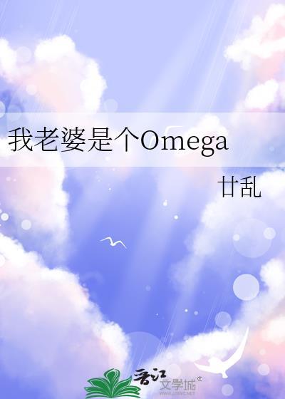 我老婆是个OMEGATXT