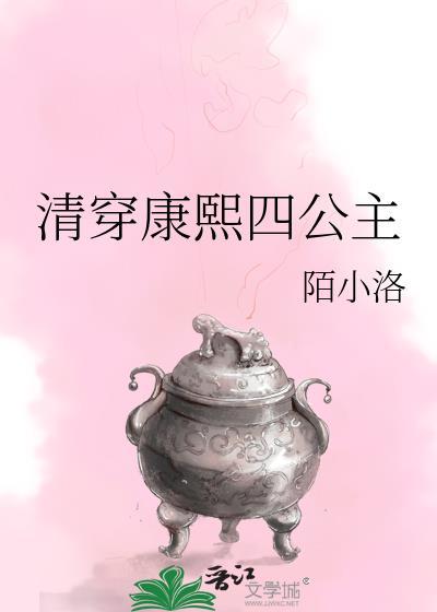 清穿之康熙与公主禁忌恋