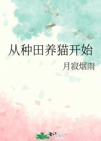 从种田开始修仙