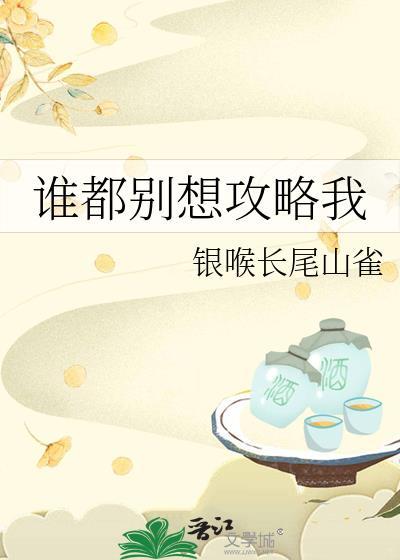 谁都别想剧透我