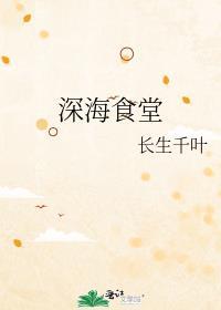 深海食堂丹下