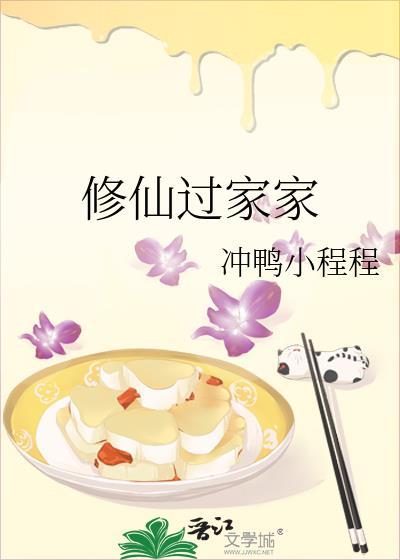 修仙过家家 冲鸭小程程