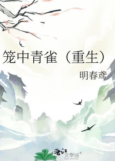 笼中雀miang全文免费
