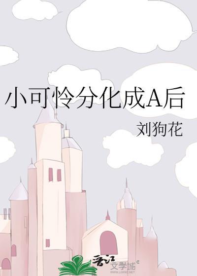 小可怜分化成a后晋江