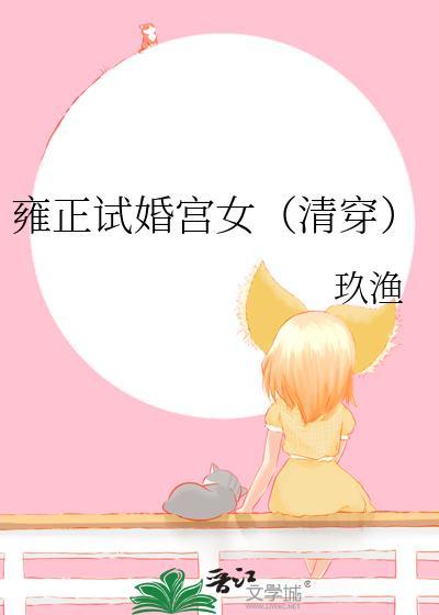 雍正试婚宫女(清穿) 百度百科