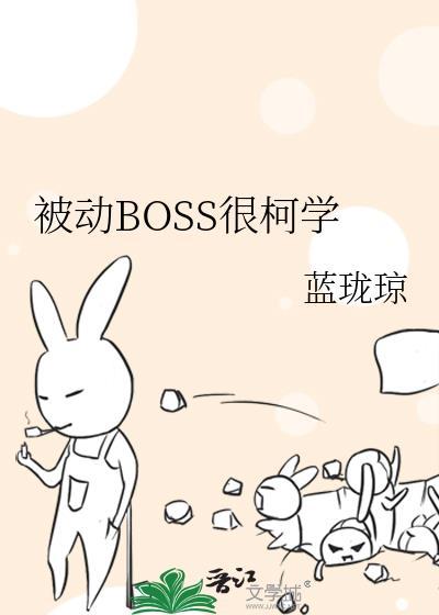 被动BOSS很柯学原名