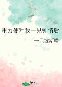 重力使对我一见钟情后 ...