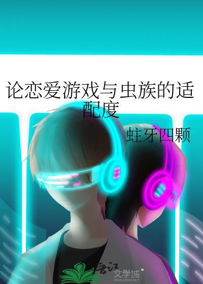论恋爱游戏与虫族的适配度晋江文学城