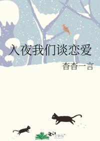 入夜我们谈恋爱 作者杳杳一言