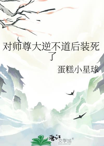 说好对师尊大逆不道呢