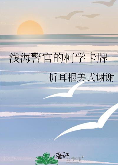 浅海警官的柯学卡牌TXT