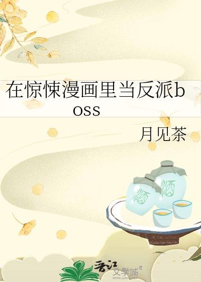 我在惊悚游戏里当反派
