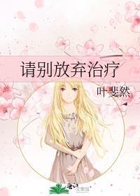 请别放弃治疗主演