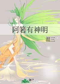 阿箬有神明讲了什么