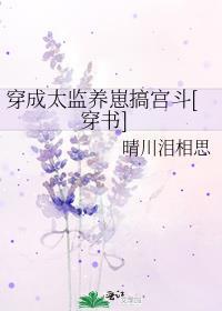 穿成太监在冷宫里养废太子