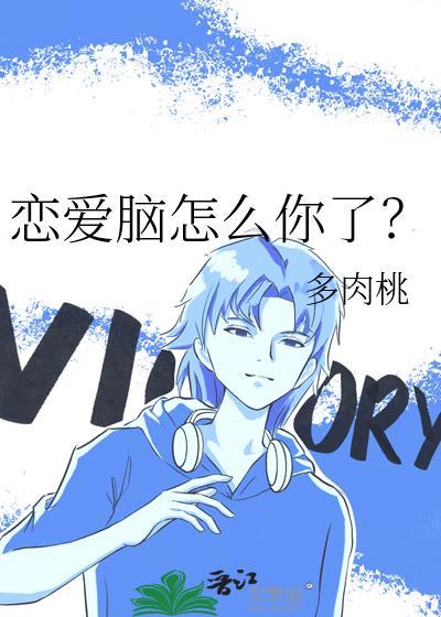 恋爱脑怎么你了?多肉