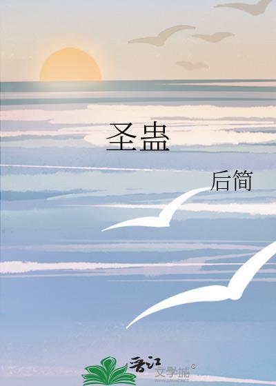 圣蛊晋江