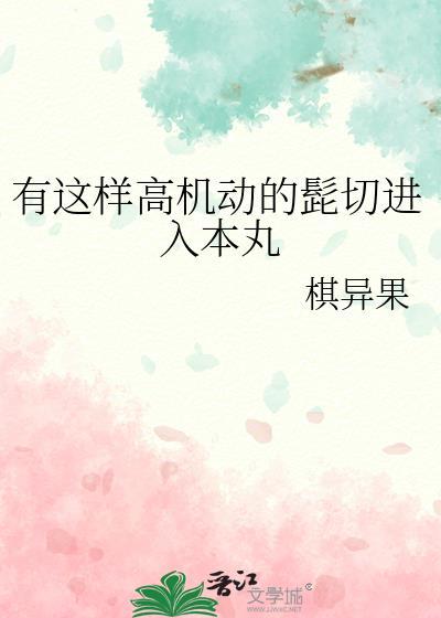 有这样高机动的髭切进入本丸全文免费阅读