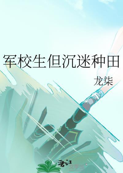 军校生但沉迷种田 番外