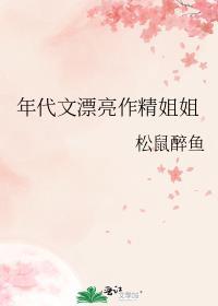 年代文漂亮作精姐姐松鼠笔趣阁晋江