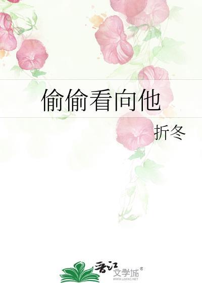 偷偷看向他折冬TXT