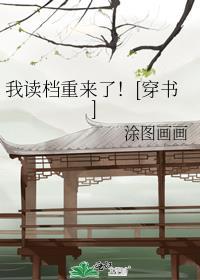 我读档重来了![穿书