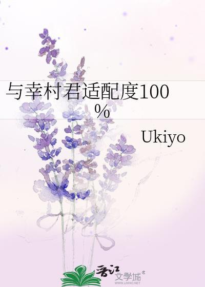 与幸村君适配度100%在线