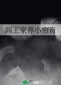 阎王家养小穷奇第38章