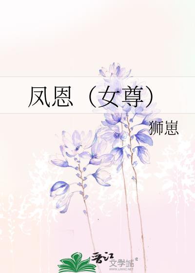 凤兮凤熙女尊