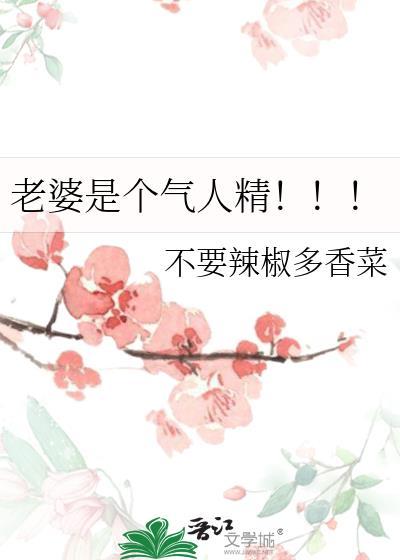 老婆太气人怎么办