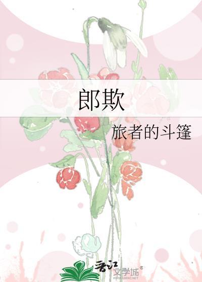 郎欺前世为什么那样对女主