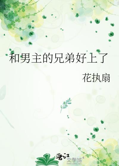 和男主兄弟在一起了