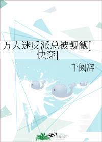 万人迷反派的人设崩了