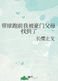 带球跑前我被豪门父母找到了格格党