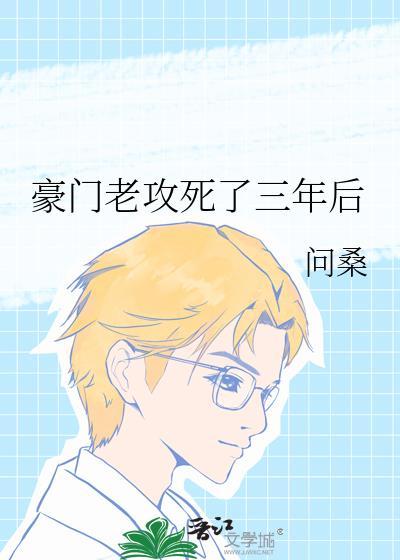 豪门老攻死了三年后剧透