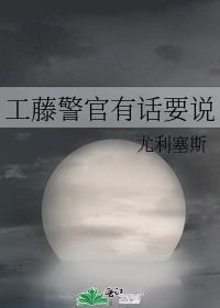 工藤警官有话要说txt