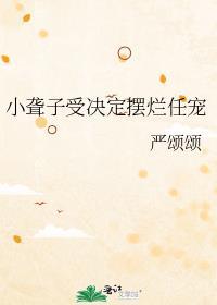 小聋子受决定摆烂任宠txt