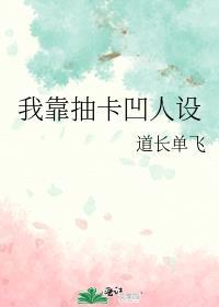 我靠抽卡凹人设免费阅读