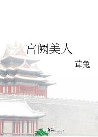 宫阙美人谋拼音