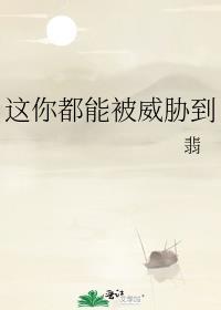 你能威胁的都是爱你的人
