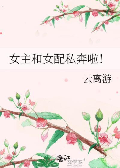 女主和女配关系很好的